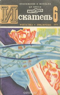 Искатель, №6, 1976