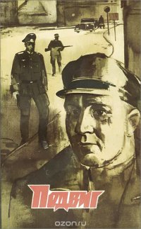 Подвиг, №6, 1974