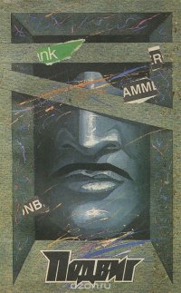 Подвиг, №6, 1989