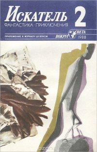 Искатель, №2, 1988