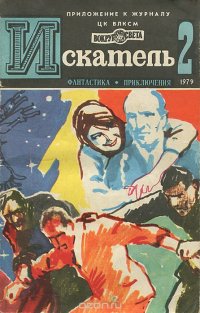 Искатель, №2, 1979