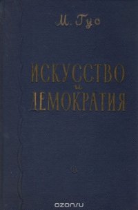 Искусство и демократия