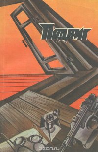 Подвиг, №4, 1987