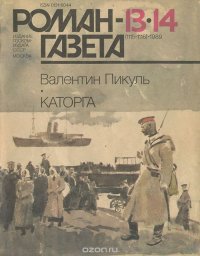 Валентин Пикуль, Валерий Ганичев - «Роман-газета, №13-14(1115-1116), 1989»