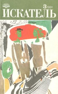 Искатель. №3, 1991