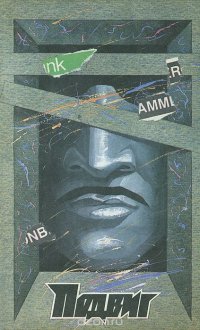 Подвиг, №6, 1989