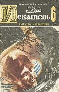 Искатель, №6, 1979