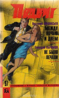 Подвиг, №2, 1997