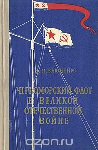 Черноморский флот в Великой Отечественной войне