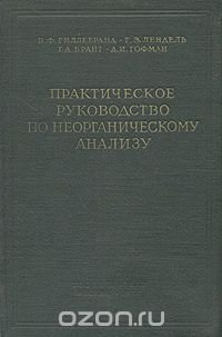 Практическое руководство по неорганическому анализу