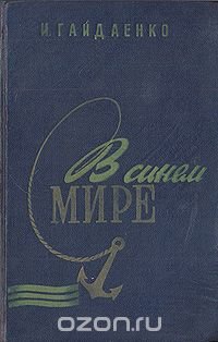 В синем мире