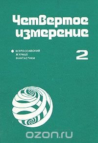 Четвертое измерение. Всероссийский журнал фантастики. № 2, 1991