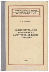 Электроавтоматика авиационных электромеханических установок