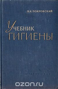 Учебник гигиены