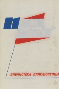 Подвиг, №1, 1968