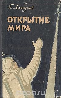 Открытие мира