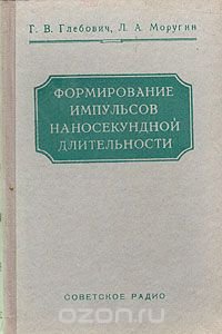 Формирование импульсов наносекундной длительности