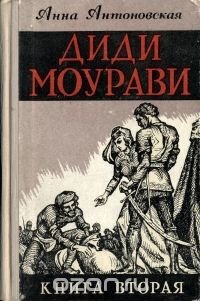 Диди Моурави. В шести книгах. Книга  2