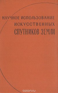 Научное использование искусственных спутников Земли