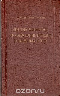 Рентгенологическое исследование печени и желчных путей