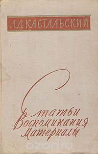 А. Д. Кастальский. Статьи. Воспоминания. Материалы