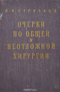 Очерки по общей и неотложной хирургии