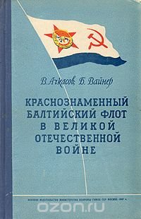 Краснознаменный Балтийский флот в Великой Отечественной войне