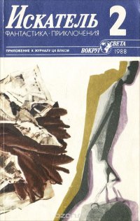 Искатель, № 2, 1988