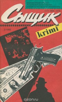 Сыщик, №2, 1992