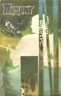 Подвиг, №5, 1984