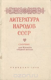 Литература народов СССР. Сборник для 10 класса средней школы