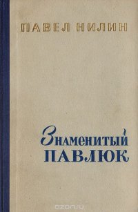 Знаменитый Павлюк. Повести и рассказы