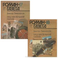 Роман-газета №17(1119), 18(1120), 1989 (комплект из 2 книг)