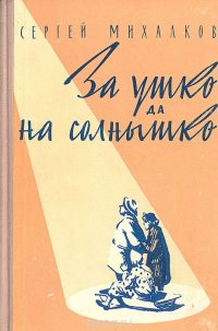 За ушко да на солнышко. Одноактные комедии