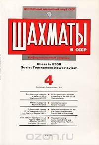 Шахматы в СССР. Информационный сборник, №4, октябрь-декабрь 1989