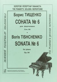 Борис Тищенко. Соната № 6 для фортепиано. Соч. 64 / Boris Tishchenko: Sonata №6 for Piano: Op. 64