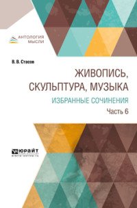 Живопись, скульптура, музыка. Избранные сочинения. В 6 частях. Часть 6