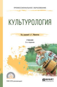 Культурология. Учебник для СПО