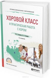 Хоровой класс и практическая работа с хором. Учебное пособие для СПО