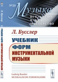 Учебник форм инструментальной музыки. Выпуск №20