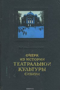 Очерк из истории театральной культуры Сибири