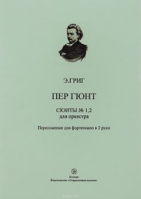 Э. Григ. Пер Гюнт. Сюиты № 1, 2 для оркестра. Переложение для фортепиано в 2 руки