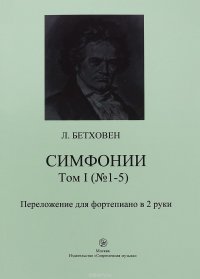 Л. Бетховен. Симфонии. Том 1 (№1-5). Переложение для фортепиано в 2 руки