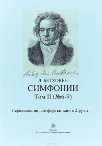 Л. Бетховен. Симфонии. Том 2 (№6-9). Переложение для фортепиано в 2 руки