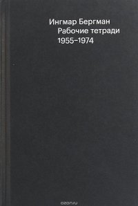 Ингмар Бергман. Рабочие тетради. 1955-1974