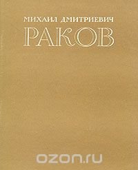 Михаил Дмитриевич Раков