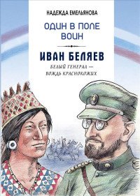 Один в поле воин. Иван Беляев. Белый генерал - вождь краснокожих