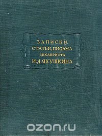 Записки, статьи, письма декабриста И. Д. Якушкина