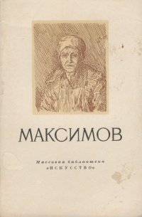 Максимов