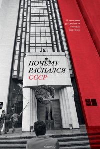 Почему распался СССР. Вспоминают руководители союзных республик Уцененный товар (№1)